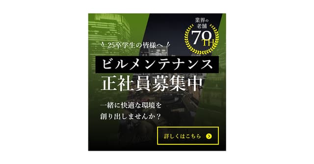 ビルメンテナンス採用バナー